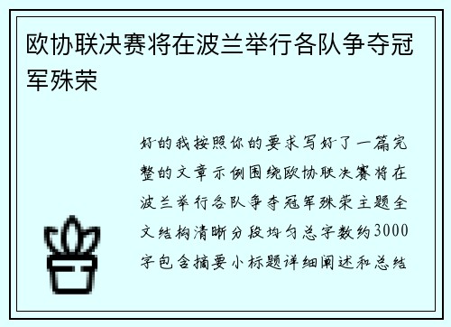 欧协联决赛将在波兰举行各队争夺冠军殊荣