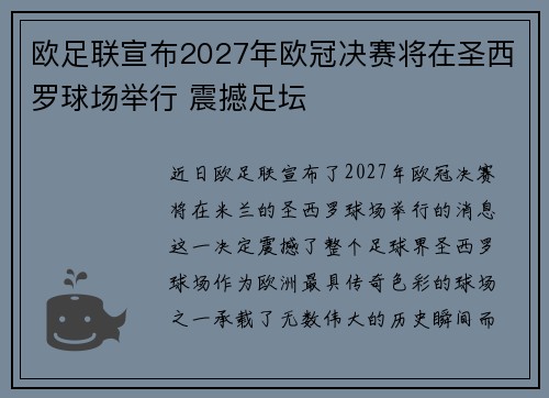 欧足联宣布2027年欧冠决赛将在圣西罗球场举行 震撼足坛 欧足联宣布2027年欧冠决赛将在圣西罗球场举行 震撼足坛