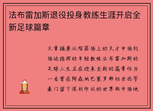 法布雷加斯退役投身教练生涯开启全新足球篇章