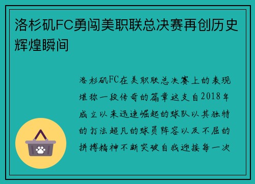 洛杉矶FC勇闯美职联总决赛再创历史辉煌瞬间