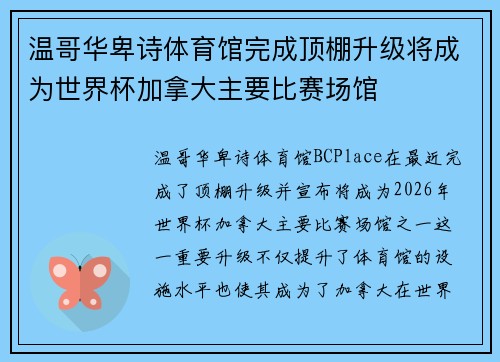 温哥华卑诗体育馆完成顶棚升级将成为世界杯加拿大主要比赛场馆 温哥华卑诗体育馆完成顶棚升级将成为世界杯加拿大主要比赛场馆