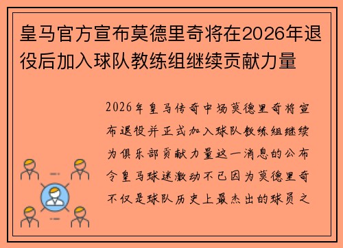 皇马官方宣布莫德里奇将在2026年退役后加入球队教练组继续贡献力量 皇马官方宣布莫德里奇将在2026年退役后加入球队教练组继续贡献力量