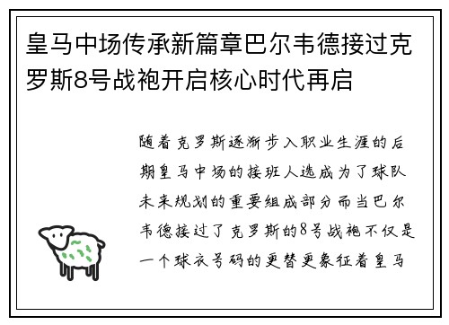 皇马中场传承新篇章巴尔韦德接过克罗斯8号战袍开启核心时代再启