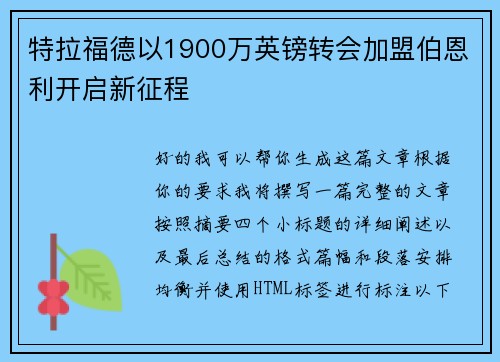 特拉福德以1900万英镑转会加盟伯恩利开启新征程 特拉福德以1900万英镑转会加盟伯恩利开启新征程
