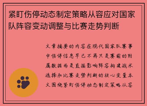 紧盯伤停动态制定策略从容应对国家队阵容变动调整与比赛走势判断