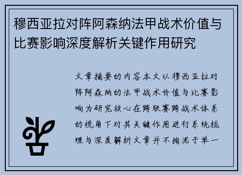 穆西亚拉对阵阿森纳法甲战术价值与比赛影响深度解析关键作用研究 穆西亚拉对阵阿森纳法甲战术价值与比赛影响深度解析关键作用研究
