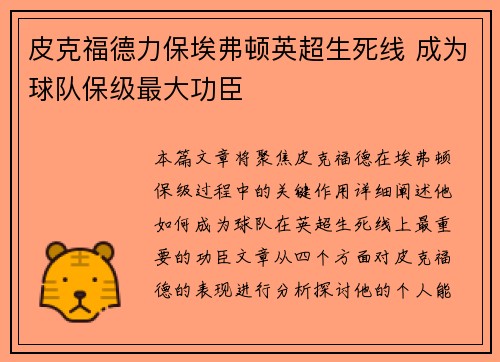 皮克福德力保埃弗顿英超生死线 成为球队保级最大功臣
