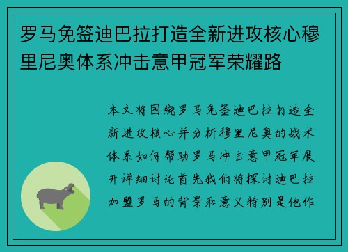 罗马免签迪巴拉打造全新进攻核心穆里尼奥体系冲击意甲冠军荣耀路 罗马免签迪巴拉打造全新进攻核心穆里尼奥体系冲击意甲冠军荣耀路