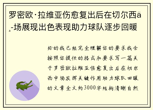 罗密欧·拉维亚伤愈复出后在切尔西中场展现出色表现助力球队逐步回暖