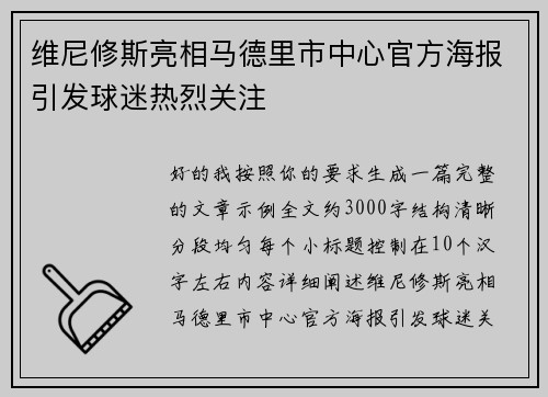 维尼修斯亮相马德里市中心官方海报引发球迷热烈关注