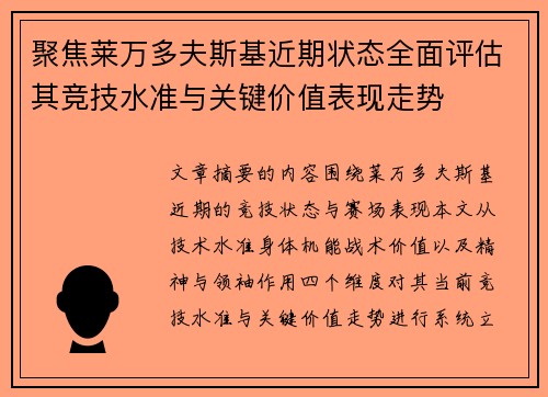 聚焦莱万多夫斯基近期状态全面评估其竞技水准与关键价值表现走势