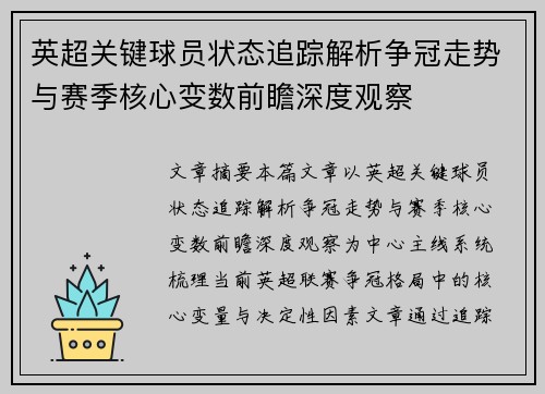 英超关键球员状态追踪解析争冠走势与赛季核心变数前瞻深度观察