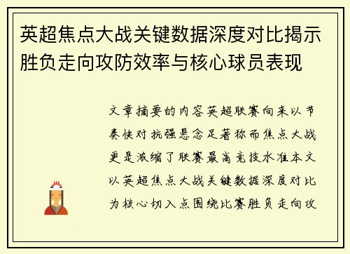 英超焦点大战关键数据深度对比揭示胜负走向攻防效率与核心球员表现 英超焦点大战关键数据深度对比揭示胜负走向攻防效率与核心球员表现