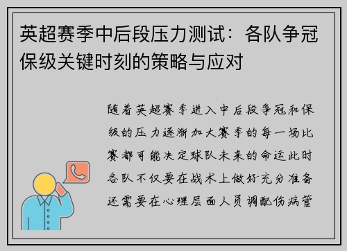 英超赛季中后段压力测试：各队争冠保级关键时刻的策略与应对