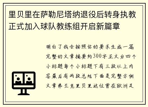 里贝里在萨勒尼塔纳退役后转身执教正式加入球队教练组开启新篇章