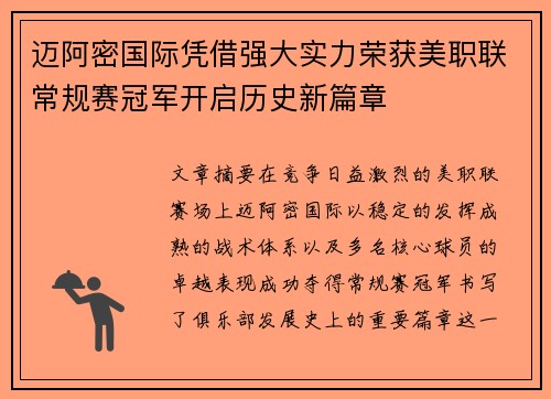 迈阿密国际凭借强大实力荣获美职联常规赛冠军开启历史新篇章