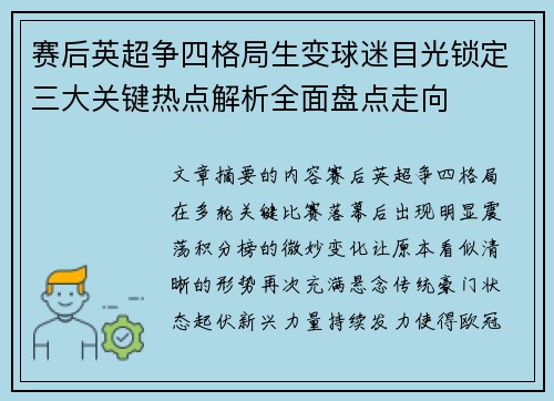 赛后英超争四格局生变球迷目光锁定三大关键热点解析全面盘点走向