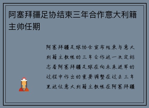 阿塞拜疆足协结束三年合作意大利籍主帅任期