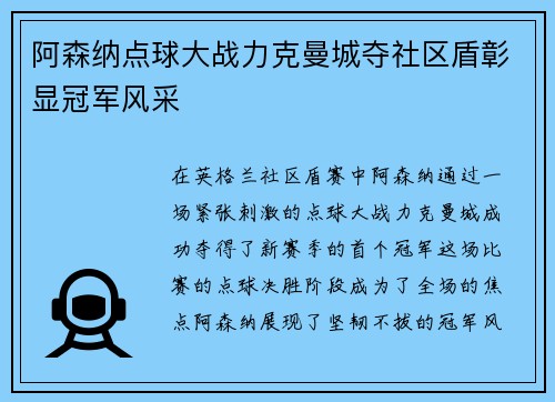 阿森纳点球大战力克曼城夺社区盾彰显冠军风采