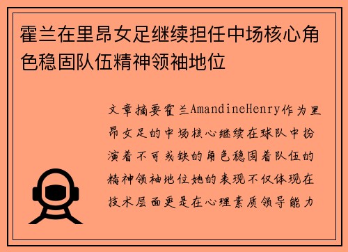 霍兰在里昂女足继续担任中场核心角色稳固队伍精神领袖地位